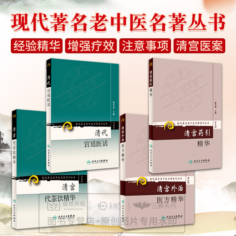 现代老中医名著重刊丛书四本套 清宫代茶饮精华药引精华清代宫廷医话清宫外治医方精华 陈可冀 宫廷养颜方御医疗病秘典 乾隆朝医案