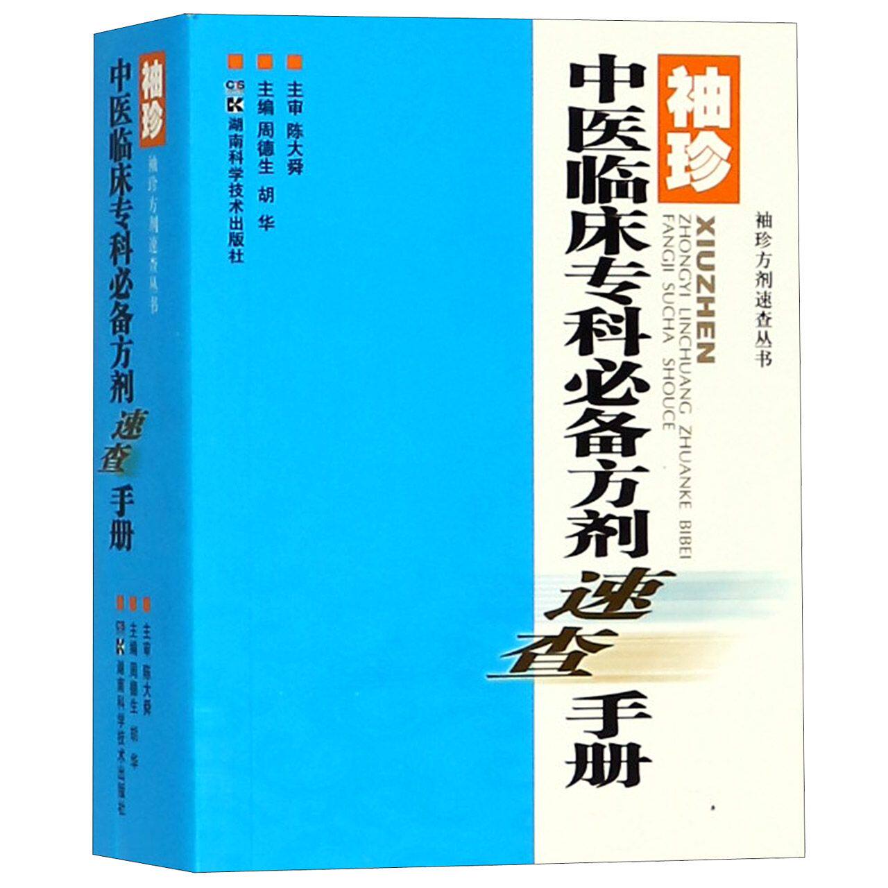 asy 袖珍中医临床专科必备方剂速查手册/袖珍方剂速查丛书 编者:周德生//胡华 9787535798381 湖南科技
