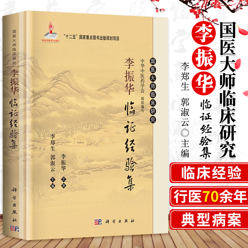 李振华临证经验集 国医大师临床研究丛书 李郑生 郭淑云 编 科学出版社 对脾胃病及部分内伤杂病病因病机的认识及治疗用药经验