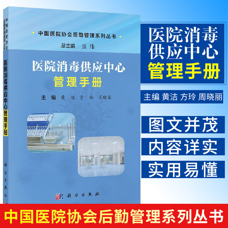医院消毒供应中心管理手册 中国医院协会后勤管理系列丛书 医学类书籍 黄浩 方玲 周晓丽 编著 9787030551702 科学出版社