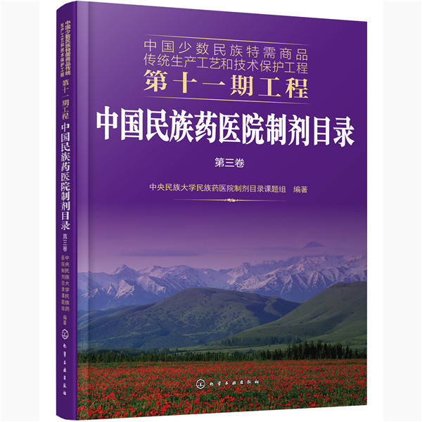 asy 中国民族药医院制剂目录 第3卷 中央民族大学民族药医院制剂目录课题组  编著 9787122374035 化学工业出版社