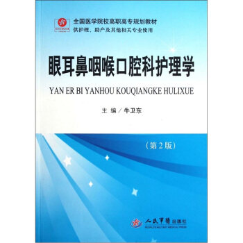 眼耳鼻咽喉口腔科护理学 牛卫东 编 2012-01-01 出版 9787509152676