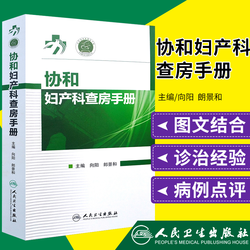 协和妇产科查房手册向阳郎景和主编协和妇产科查房手册妇科临床常见病急诊处理书籍妇产科医师护理查房手册护理查房书籍