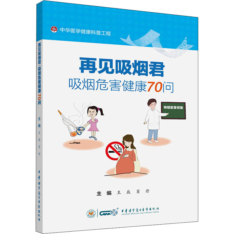 asy 再见吸烟君 吸烟危害健康70问 王辰肖丹 9787830051976 中华医学电子音像出版社