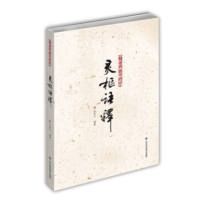 包邮正版新品 灵枢语释 中医经典语释系列 张珍玉编著 山东科学技术出版社 9787533185367