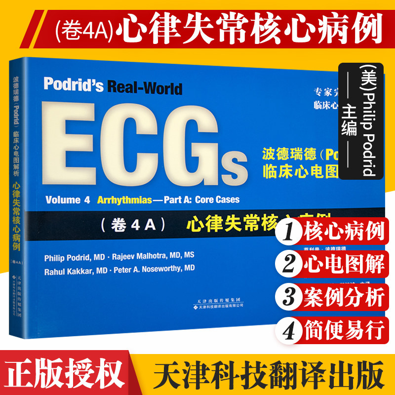临床心电图解析(卷4a)心律失常核心病例 天津科技翻译出版有限公司