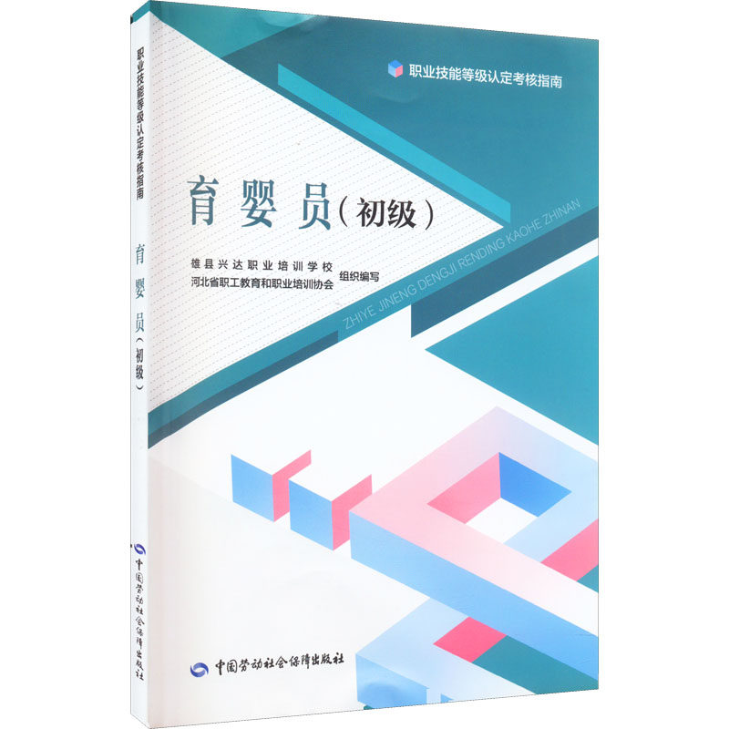 asy 育婴员(初级) 河北省职工教育和职业培训协会 9787516754719 中国劳动社会保障出版社