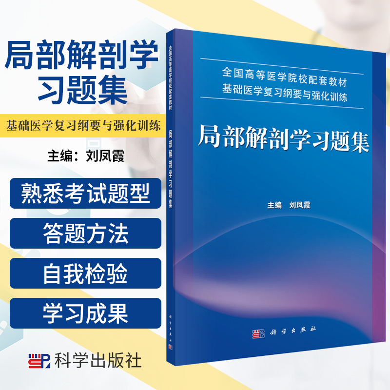 局部解剖学习题集 刘凤霞 主编 帮助医学生和医务工作者学习局部解剖学 腹部 胸部 上肢 头部 科学出版社 9787030454621