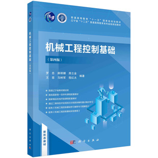 机械工程控制基础（第四版）  国规教材  新形态教材  数字资源丰富  国家级规划教材  首届辽宁省教材建设奖