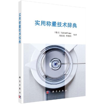 实用称量技术辞典/（瑞士）Roland Nater著 刘新民 李彤阳译