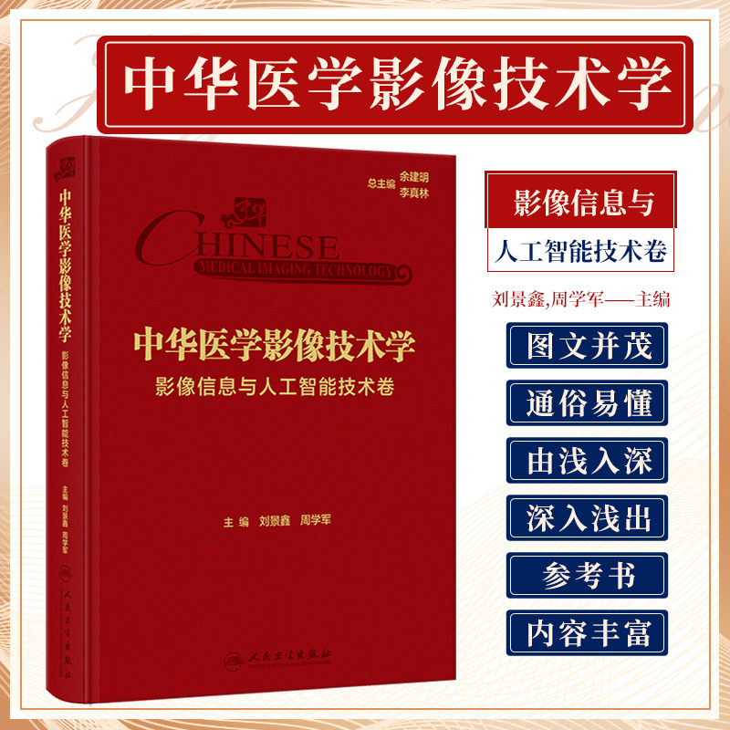 中华医学影像技术学 影像信息与人工智能技术卷 人民卫生出版社 刘景鑫等 医学影像信息检索技术 医学影像信息系统的临床应用