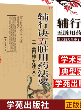 正版 辅行诀五脏用药法要二旦四神方述义 中土的特殊阴阳属性 衣之镖著 名医中医基础理论 9787507752441 学苑出版中医书籍