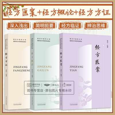 【全3册】南京中医药大学国际经方学院 教材 经方医案+经方方证+经方概论 黄煌 桂枝类方医案桂枝加葛根汤 中国中医药出版社