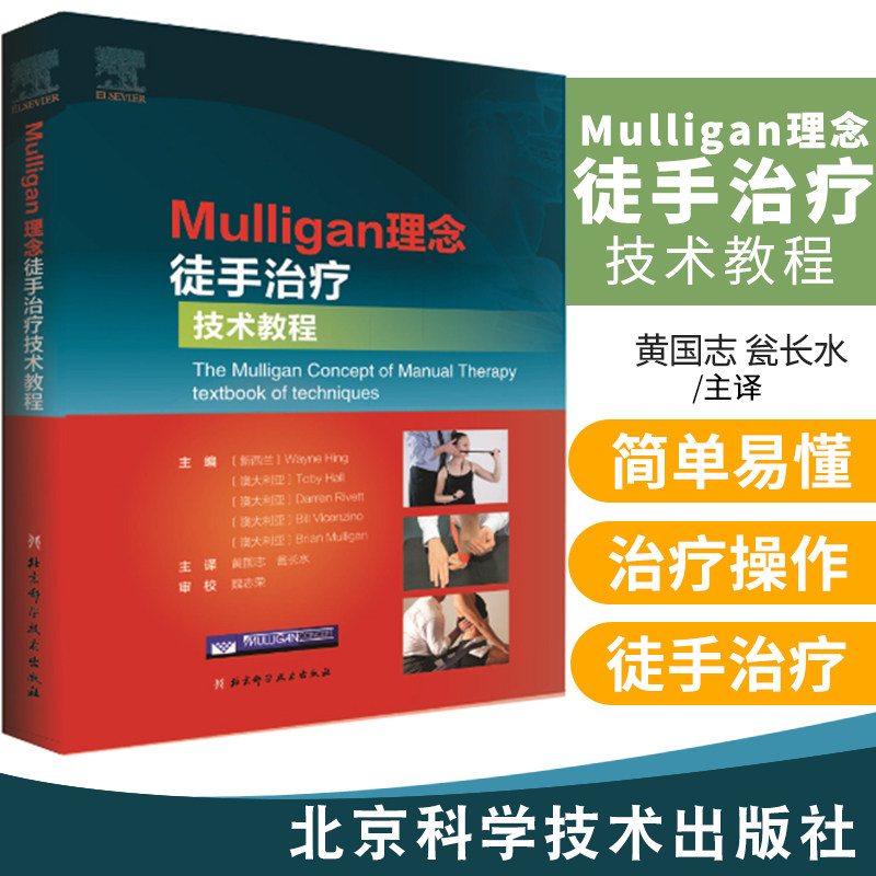 Mulligan理念徒手治疗技术教程 韦恩兴 徒手治痛手法治疗书籍脊椎四肢关节镇痛整骨物理治疗师康复疼痛治疗运动创伤师肌肉链扳机点