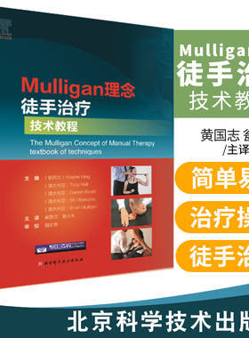 Mulligan理念徒手治疗技术教程 韦恩兴 徒手治痛手法治疗书籍脊椎四肢关节镇痛整骨物理治疗师康复疼痛治疗运动创伤师肌肉链扳机点