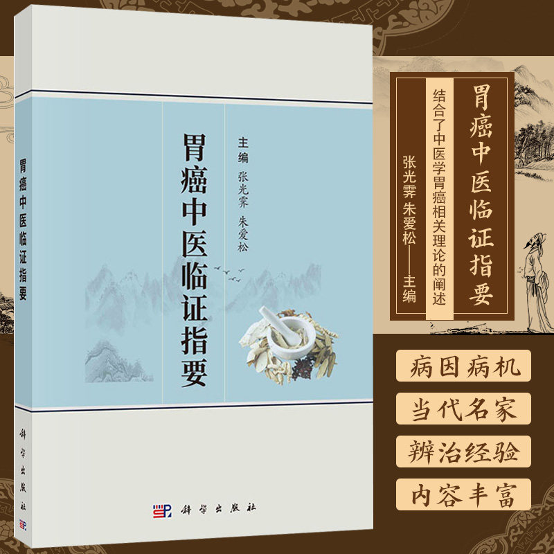 胃癌中医临证指要 张光霁 朱爱松 科学出版社 不同阶段的胃癌及其常见并发症的中医辨证论治 常用胃癌相关中药的相应知识病因病机