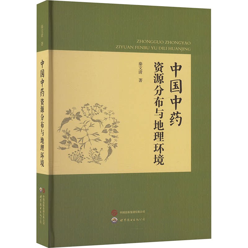 asy 中国中药资源分布与地理环境 秦文清 9787523208816 世界图书出版公司