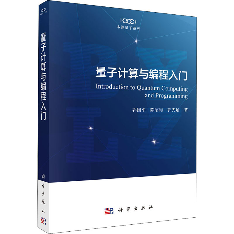 量子计算与编程入门 郭国平 陈昭昀 郭光灿 著 计算机与互联网 编程语言与程序设计 背景知识 量子计算基础 量子计算机硬件基础