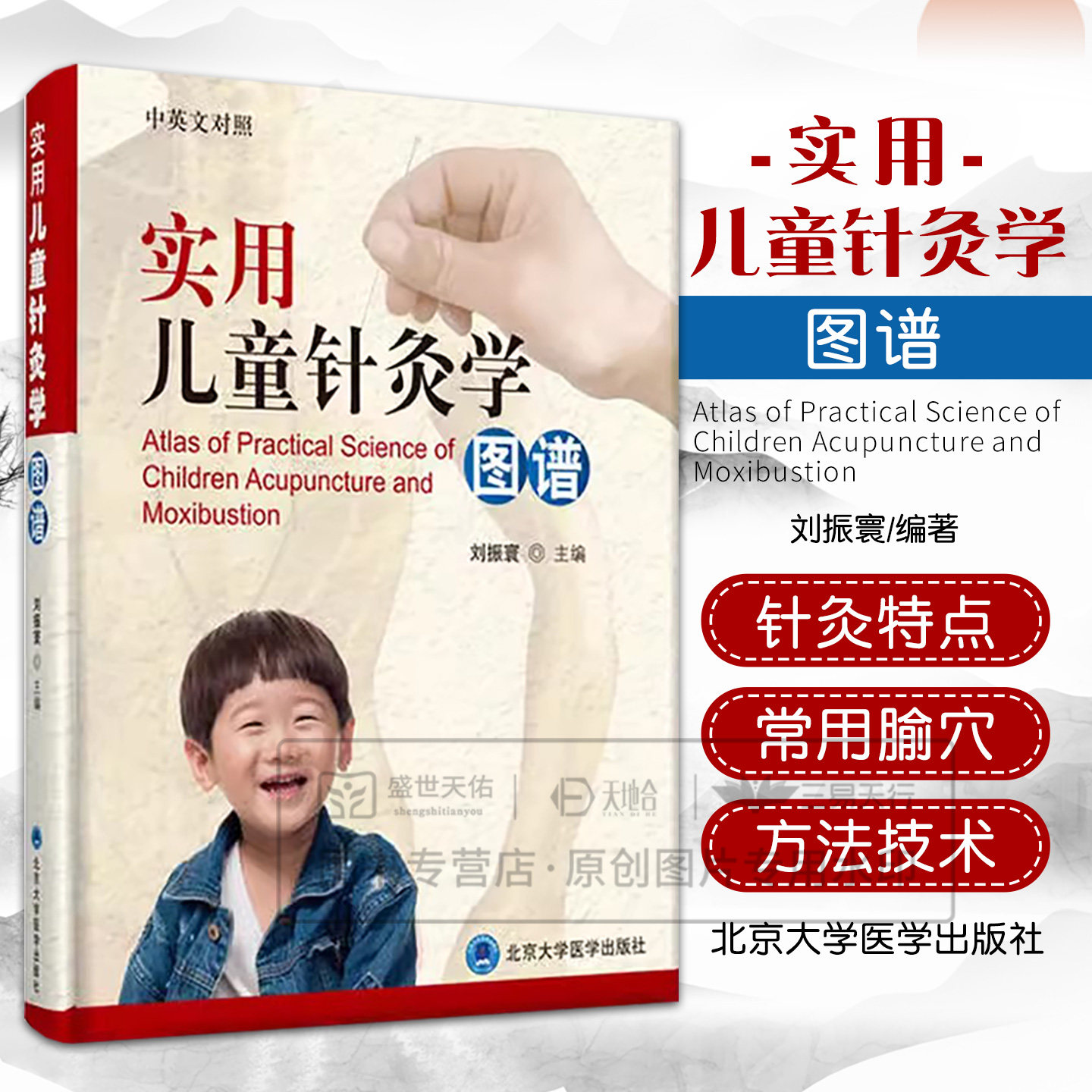asy 实用儿童针灸学图谱(中英文对照)(精) 刘振寰 9787565917950 北京大学医学出版社
