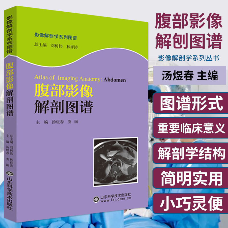 腹部影像解剖图谱影像解剖学系列丛书医学图像鉴别诊断图西医书籍影像医学医学 9787533182359山东科学技术出版社