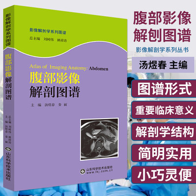 腹部影像解剖图谱 影像解剖学系列丛书 医学图像鉴别诊断图 西医书籍 影像医学 医学 9787533182359 山东科学技术出版社