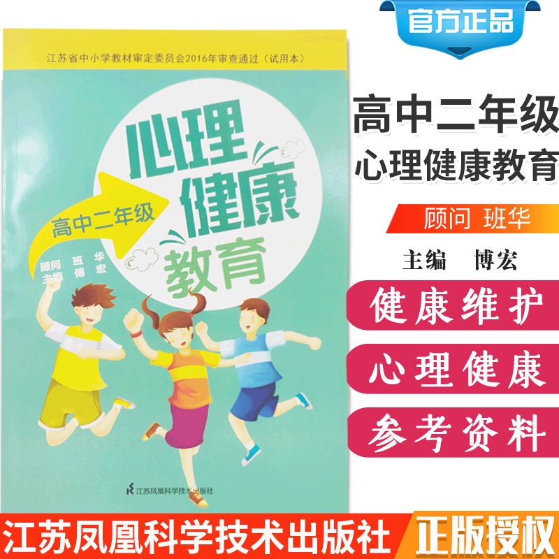 心理健康教育 高中二年级 教育 教育普及 傅宏 主编 心理健康书籍 积极心理 健康 正能量 江苏科学技术出版社 9787553764856