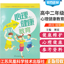 积极心理 教育 教育普及 主编 9787553764856 社 江苏科学技术出版 心理健康教育 心理健康书籍 健康 高中二年级 傅宏 正能量