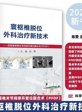 寰枢椎脱位外科治疗新技术后路寰枢椎关节间撑开复位融合术PFDF 陈赞 科学出版社 颅颈交界区解剖 颅颈交界区常见骨性结构畸形