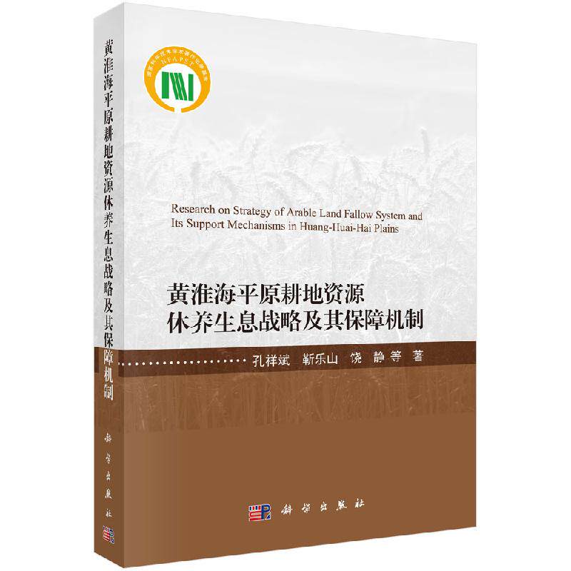 黄淮海平原耕地资源休养生息战略及其保障机制/孔祥斌