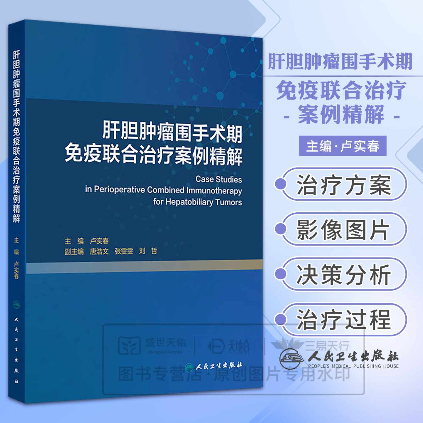 肝胆肿瘤围手术期免疫联合治疗案例精解 卢实春 本书是肝胆外科等科室医师的重要参考 可为临床决策提供实战指导 人民卫生出版社
