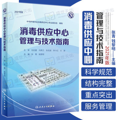 现货速发 消毒供应中心管理与技术指南2021年版 质量安全控制管理工具应用应急预案人员培训 人民卫生出版社9787117325141