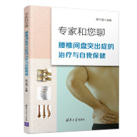 清華大學出版 asy 社 9787302520009 陳付強 專家和您聊：腰椎間盤突出癥 治療與自我保健