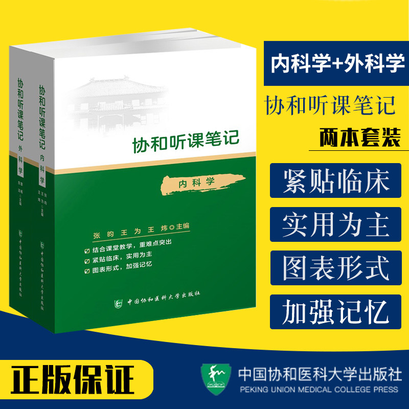 协和听课笔记全套 套装2本 外科学+内科学 可搭儿科诊断妇产科学系统解剖病理生物化学与分子化学生理教材中国协和医科大学出版社