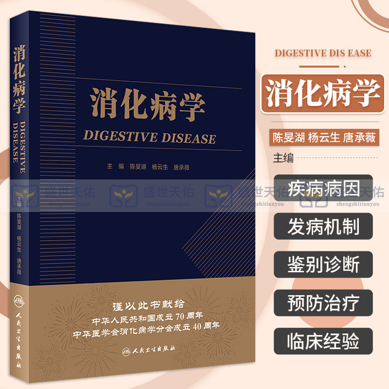 消化病学实用消化道内科学书籍内镜系统疾病教程胃肠镜诊断图谱京都胃炎分类病理参考书陈旻湖杨云生唐承薇著人民卫生出版社