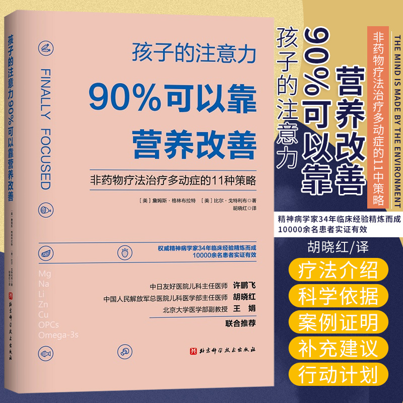 正版 孩子的注意力90%可以靠营养改善 非药物疗法治疗多动症的11种策略 矫正儿童多动症治疗书籍 儿童专注力注意力训练全书