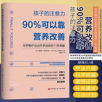 正版 孩子的注意力90%可以靠营养改善 非药物疗法治疗多动症的11种策略 矫正儿童多动症治疗书籍 儿童专注力注意力训练全书