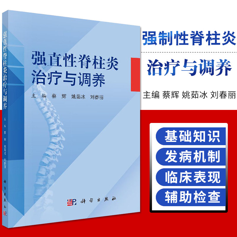 平装版-强直性脊柱炎治疗与调养 强直性脊柱炎的基础知识 蔡辉 姚茹冰 刘春丽主编 9787030570574 2018年3月 平装 版次1 科学出版