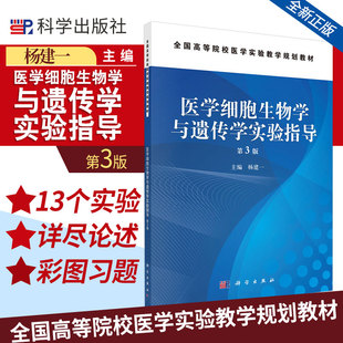 医学细胞生物学与遗传学实验指导 9787030445995 科学出版社 实验室规则 人类染色体G显带技术及G显带核型分析 杨建一 主编