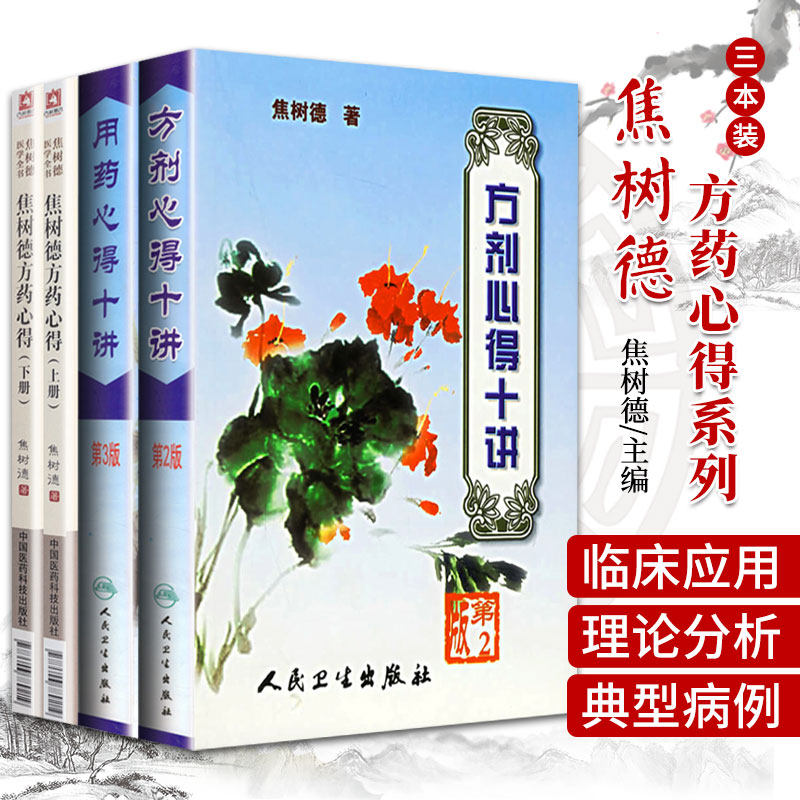 方剂心得十讲(第2版)+用药心得十讲(第3版)焦树德方药心得上下册 3本 医学全书方药心得中医内科 焦树德主编 人民卫生出版社