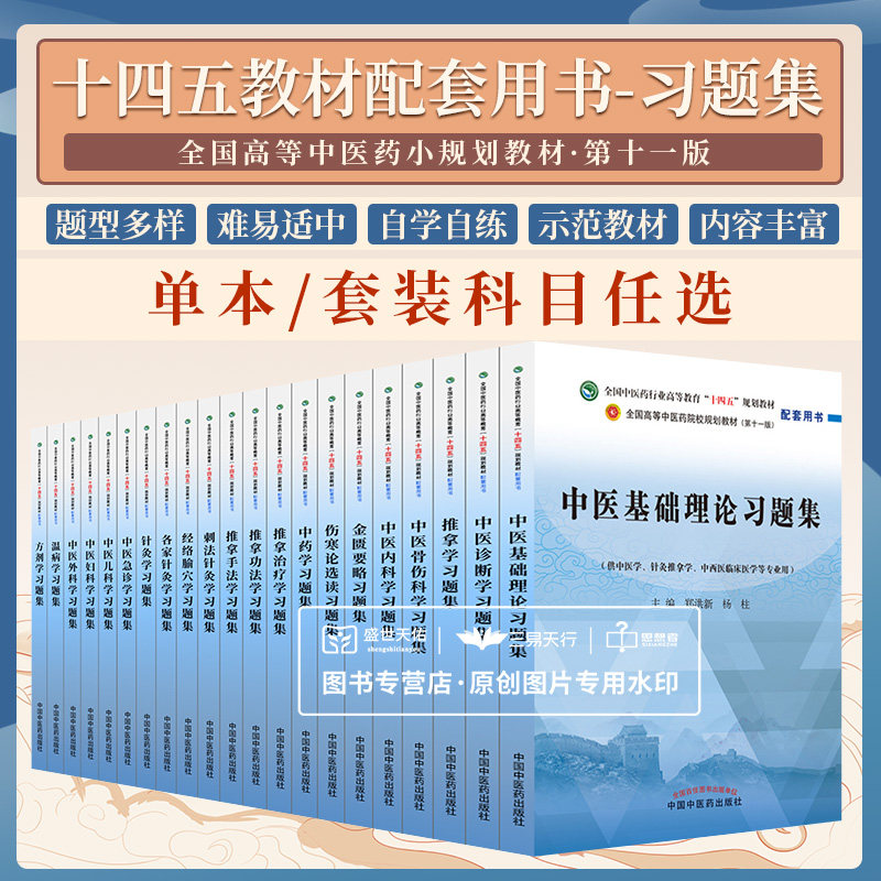 中医基础理论习题集十四五