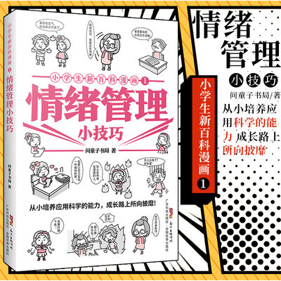 小学生新百科漫画1 情绪管理小技巧 问童子书局 著 从小培养应用科学的能力 成长路上所向披靡 广东技术出版社 9787535976345