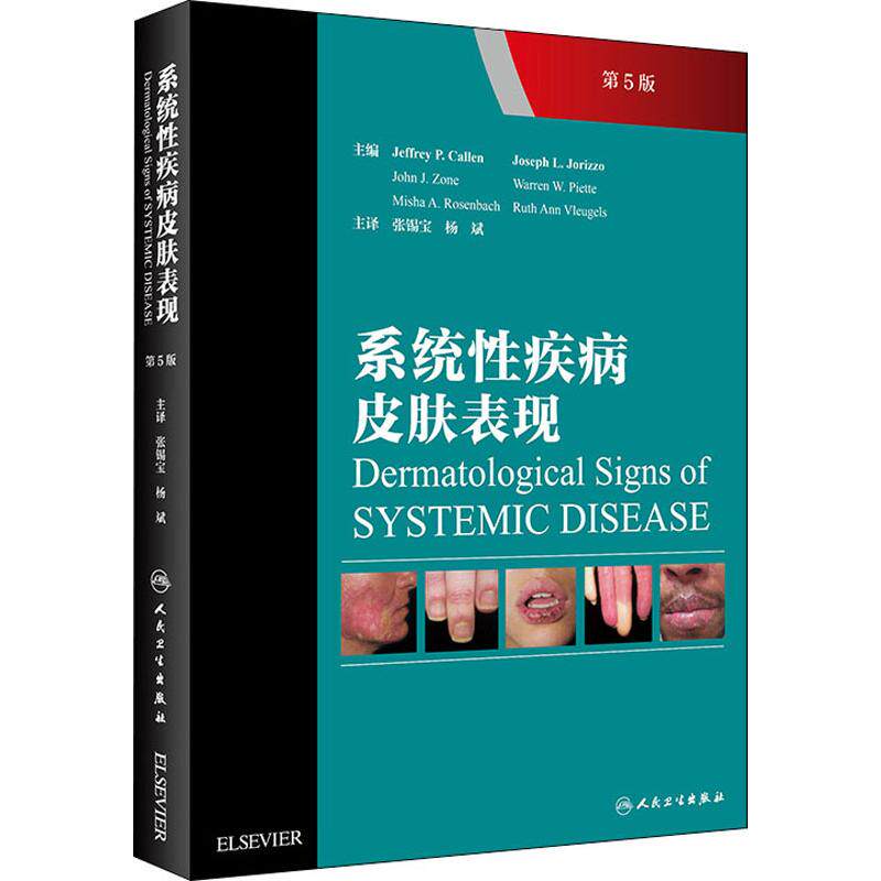 asy 系统性疾病皮肤表现 第5版 (美)杰弗里·P.卡伦(Jeffrey P.Callen) 编 张锡宝,杨斌 译 9787117286411 人民卫生出版社