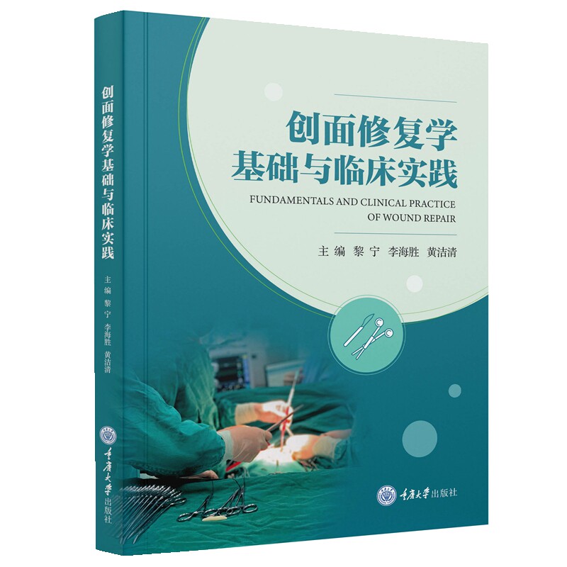 asy 创面修复学基础与临床实践 黎宁、李海胜、黄洁清 9787568942485 重庆大学出版社