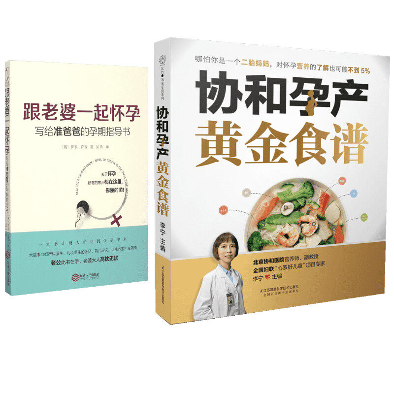 asy (2册)跟老婆一起怀孕:写给准爸爸的孕期指导书+协和孕产黄金食谱 (英)罗布?肯普 9787210074298