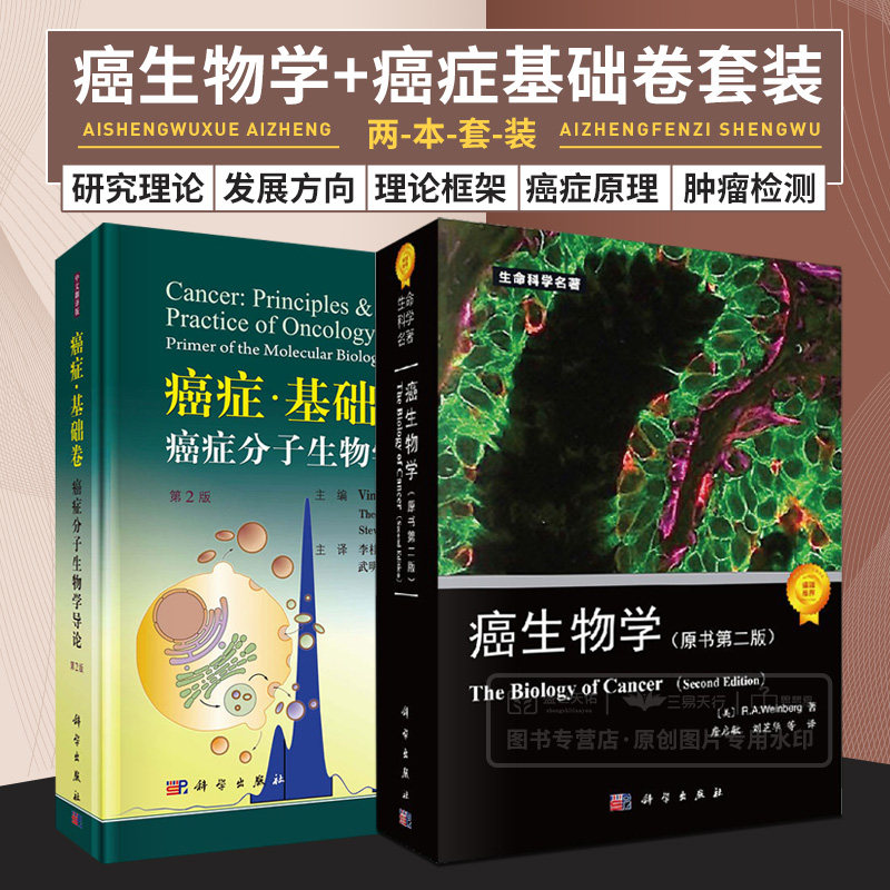 癌生物学 原书版第2版+癌症基础卷 癌症分子生物学导论 第2二版 两本套装 关于肿瘤发生发展的清晰理论脉络 肿瘤生物学书籍