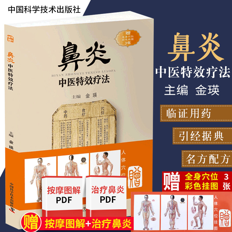 鼻炎中医疗法临证用药务求精当引经据典入古出新治疗鼻炎书籍中国科学技术出版社_虎窝淘