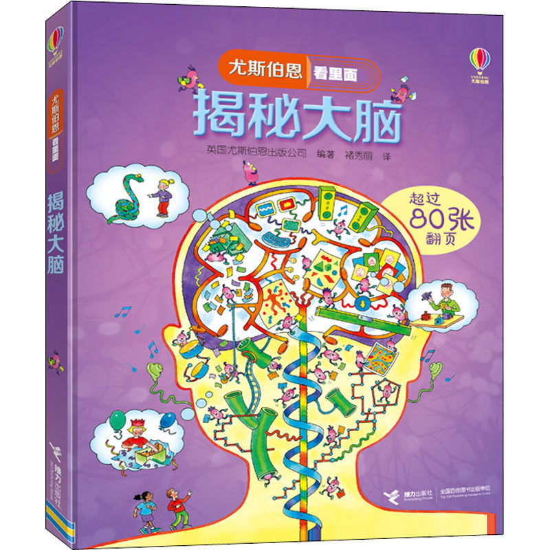 asy 揭秘大脑 英国尤斯伯恩出版公司 9787544857925 接力出版社