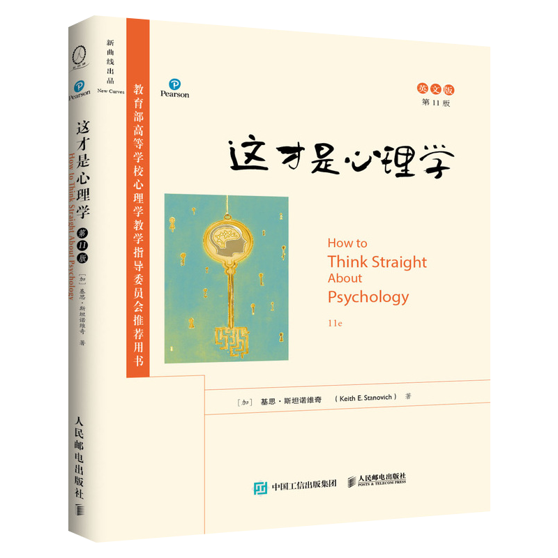 这才是心理学 1版 英文版 利用批判性思维对伪心理学说不 心理学入门读物 基思 斯坦诺维奇 著 9787115511843 人民邮电出版社