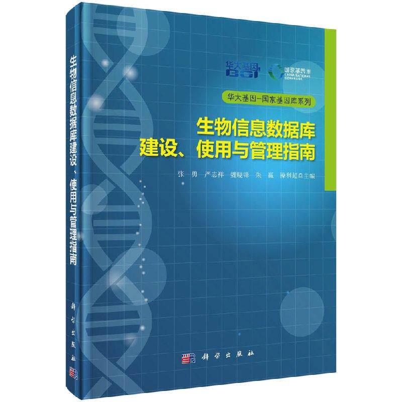 生物信息数据库建设使用与管理指南