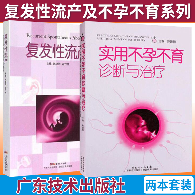 套装2册实用不孕不育诊断与治疗+复发性流产陈建明苗竹林编妇产科学书籍复发性流产总论及不孕不育系列广东科技出版社正版书籍